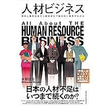 ビジネス本9冊セット（人事・採用関連） 人材ビジネス 採用人事担当者から経営者まで総合的に業界がわかる